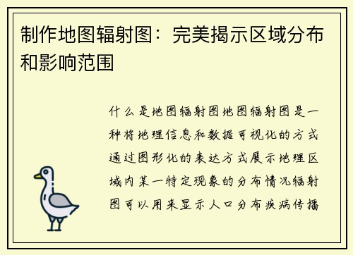 制作地图辐射图：完美揭示区域分布和影响范围